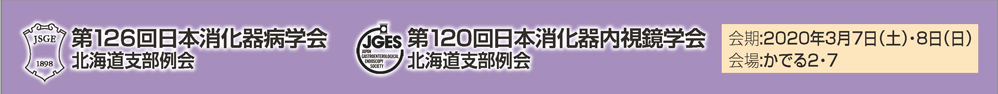 第126回日本消化器病学会　会長　宮城島拓人　第120回日本消化器内視鏡学会北海道支部例会　会長　加藤淳二　会期2020年3月7日　土曜日　2020年3月8日　日曜日　会場　かでる２・７　〒060-0002 札幌市中央区北2条7丁目道民活動センタービル