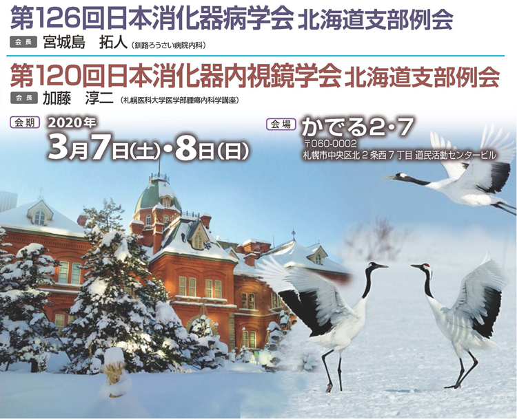 第126回日本消化器病学会 会長 宮城島拓人 第120回日本消化器内視鏡学会北海道支部例会 会長 加藤淳二 会期2020年3月7日 土曜日 2020年3月8日 日曜日 会場 かでる2・7 〒060-0002 札幌市中央区北2条7丁目道民活動センタービル