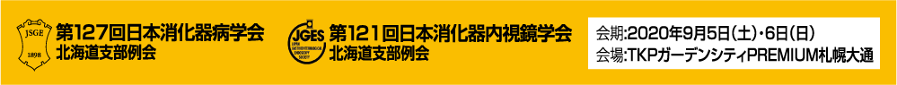 第127回日本消化器病学会　会長　仲瀬裕志　第121回日本消化器内視鏡学会北海道支部例会　会長　関英幸　会期2020年9月5日　土曜日　2020年9月6日　日曜日　会場　TKPガーデンシティPREMIUM札幌大通　〒060-0061 札幌市中央区南１条西１丁目8-2高桑ビル5～7階