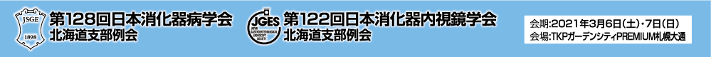 第128回日本消化器病学会　会長　遠藤高夫　第122回日本消化器内視鏡学会北海道支部例会　会長　平野聡　会期2021年3月6日　土曜日　2021年3月7日　日曜日　会場　TKPガーデンシティPREMIUM札幌大通　〒060-0061 札幌市中央区南１条西１丁目8-2高桑ビル5～7階