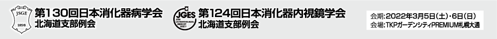 第130回日本消化器病学会　会長　坂本直哉　第124回日本消化器内視鏡学会北海道支部例会　会長　住吉徹哉　会期2022年3月5日　土曜日　2022年3月6日　日曜日　会場　TKPガーデンシティPREMIUM札幌大通　ハイブリッド形式〒060-0061 札幌市中央区南１条西１丁目8-2高桑ビル5・6階