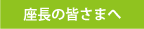 座長の皆さまへ