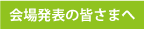 会場発表の皆さまへ