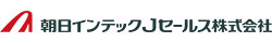 朝日インテックJセールス株式会社