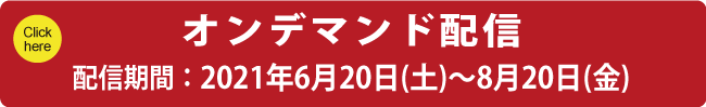 オンデマンド配信