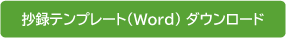 抄録テンプレート(Word) ダウンロード