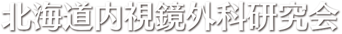 北海道内視鏡外科研究会