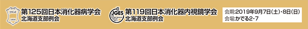 第125回日本消化器病学会　会長　竹政伊知郎　第119回日本消化器内視鏡学会北海道支部例会　会長　久居弘幸　会期2019年9月7日　土曜日　2019年9月8日　日曜日　会場　かでる２・７　〒060-0002 札幌市中央区北2条7丁目道民活動センタービル